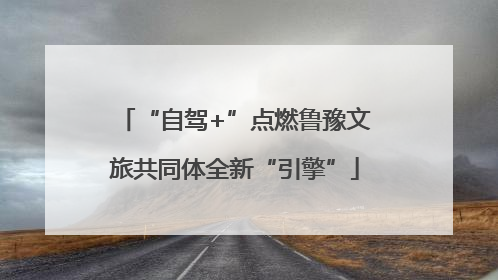 “自驾+”点燃鲁豫文旅共同体全新“引擎”