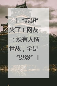 “苏超”火了！网友：没有人情世故，全是“恩怨”