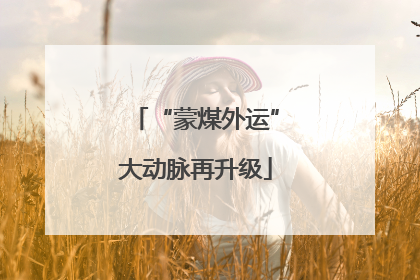 “蒙煤外运”大动脉再升级