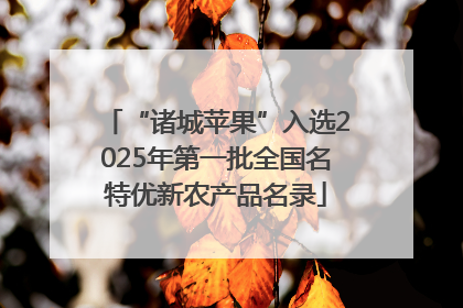 “诸城苹果”入选2025年第一批全国名特优新农产品名录