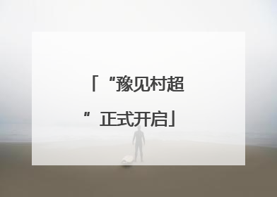 “豫见村超”正式开启