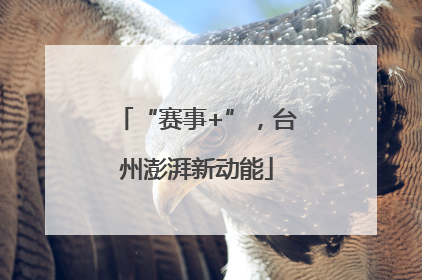 “赛事+”，台州澎湃新动能