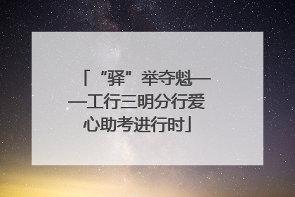 “驿”举夺魁——工行三明分行爱心助考进行时