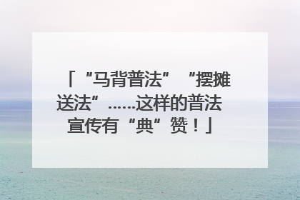 “马背普法”“摆摊送法”……这样的普法宣传有“典”赞！