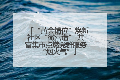 “黄金铺位”焕新社区“微营造” 共富集市点燃党群服务“烟火气”