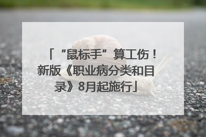“鼠标手”算工伤！新版《职业病分类和目录》8月起施行