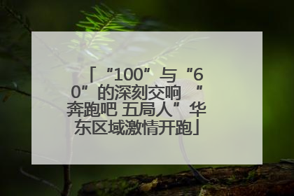 “100”与“60”的深刻交响 “奔跑吧 五局人”华东区域激情开跑