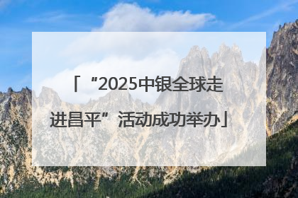 “2025中银全球走进昌平”活动成功举办