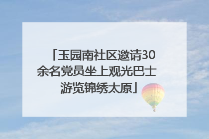 玉园南社区邀请30余名党员坐上观光巴士 游览锦绣太原
