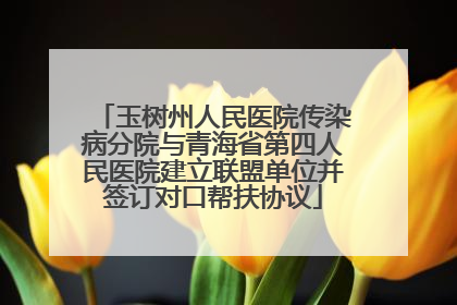玉树州人民医院传染病分院与青海省第四人民医院建立联盟单位并签订对口帮扶协议