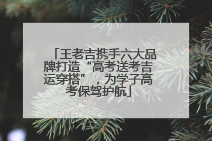 王老吉携手六大品牌打造“高考送考吉运穿搭”，为学子高考保驾护航