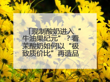 现制酸奶进入“牛油果纪元”？看茉酸奶如何以“极致质价比”再造品类天花板