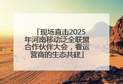 现场直击2025年河南移动泛全联盟合作伙伴大会，看运营商的生态共建