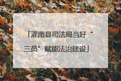 灌南县司法局当好“三员”赋能法治建设