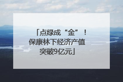 点绿成“金”！保康林下经济产值突破9亿元