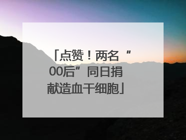 点赞！两名“00后”同日捐献造血干细胞