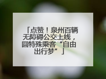 点赞！泉州百辆无障碍公交上线，圆特殊乘客“自由出行梦”