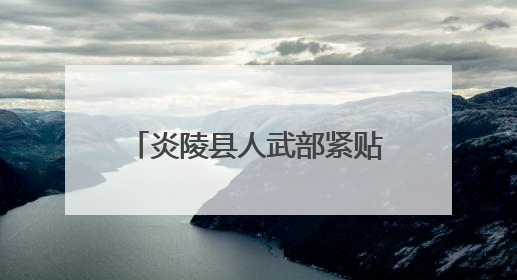 炎陵县人武部紧贴实战需求开展集训 打造过硬民兵队伍