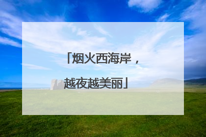 烟火西海岸，越夜越美丽