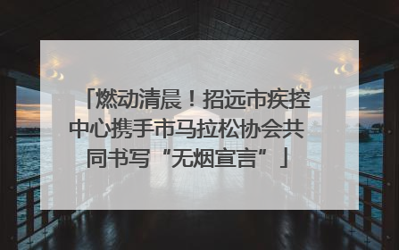 燃动清晨！招远市疾控中心携手市马拉松协会共同书写“无烟宣言”