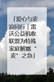 爱心与麦浪同行｜雷沃公益机收联盟为特殊家庭解燃“麦”之急