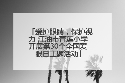 爱护眼睛，保护视力 江油市青莲小学开展第30个全国爱眼日主题活动