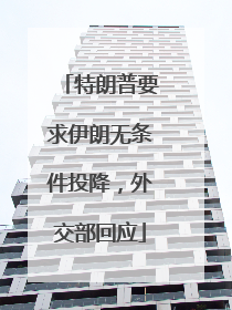 特朗普要求伊朗无条件投降，外交部回应