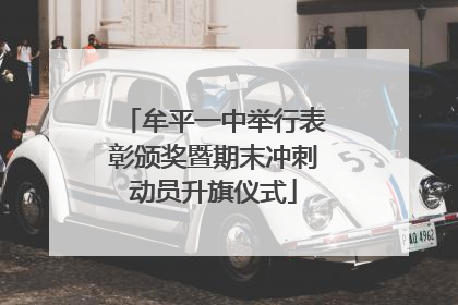 牟平一中举行表彰颁奖暨期末冲刺动员升旗仪式