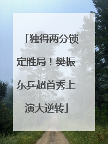 独得两分锁定胜局！樊振东乒超首秀上演大逆转