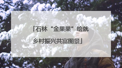 石林“金果果”绘就乡村振兴共富图景