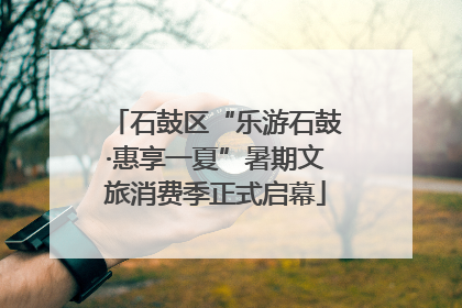 石鼓区“乐游石鼓·惠享一夏”暑期文旅消费季正式启幕