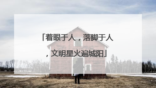 着眼于人，落脚于人，文明星火遍城阳