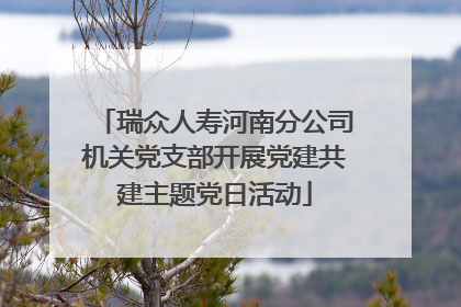 瑞众人寿河南分公司机关党支部开展党建共建主题党日活动