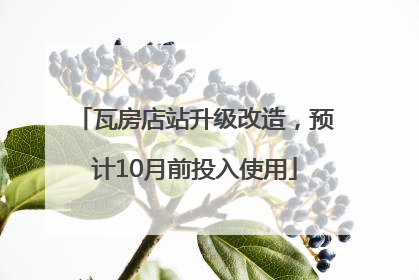 瓦房店站升级改造，预计10月前投入使用