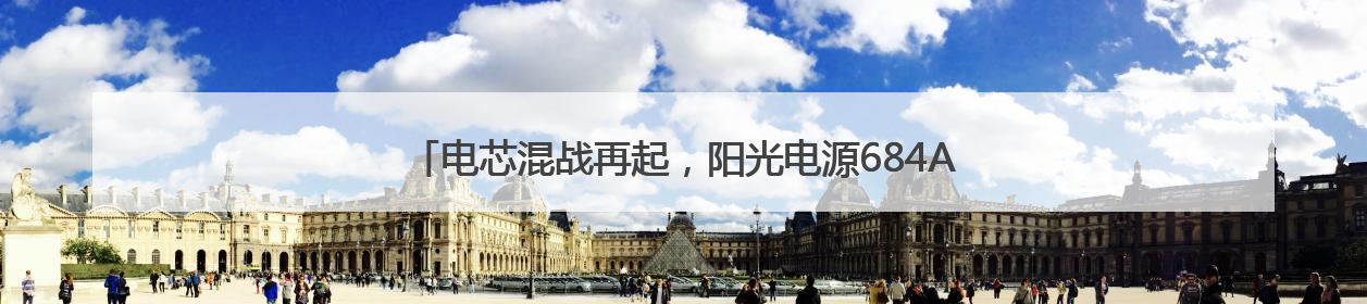 电芯混战再起，阳光电源684Ah储能系统能否引领下一代潮流？