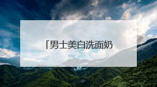 男士美白洗面奶哪个好？2025年美白洗面奶什么牌子好用？