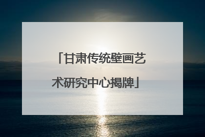 甘肃传统壁画艺术研究中心揭牌
