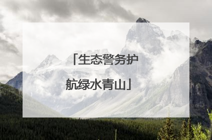 生态警务护航绿水青山