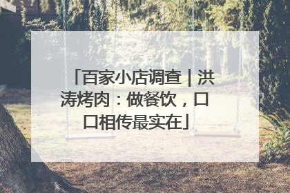 百家小店调查｜洪涛烤肉：做餐饮，口口相传最实在
