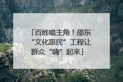 百姓唱主角！邵东“文化惠民”工程让群众“嗨”起来