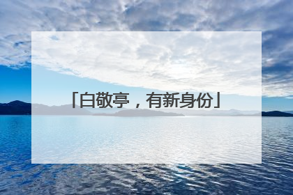 白敬亭，有新身份