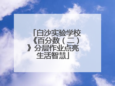 白沙实验学校《百分数（二）》分层作业点亮生活智慧