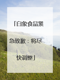 白象食品紧急致歉：将尽快调整