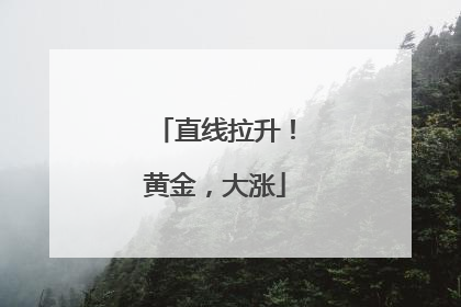 直线拉升！黄金，大涨