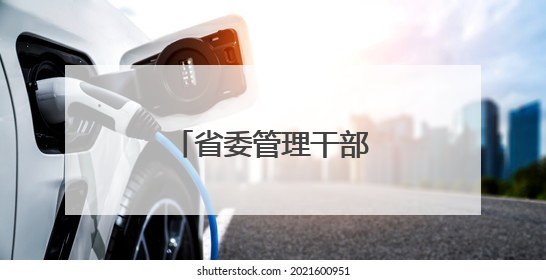 省委管理干部任前公示公告