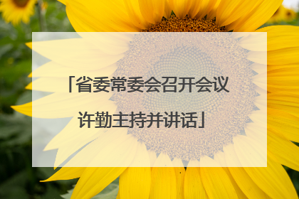 省委常委会召开会议 许勤主持并讲话