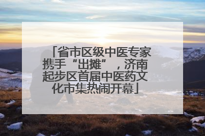 省市区级中医专家携手“出摊”，济南起步区首届中医药文化市集热闹开幕