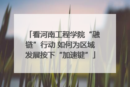 看河南工程学院“融链”行动 如何为区域发展按下“加速键”