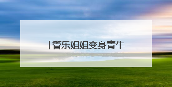 管乐姐姐变身青牛精来萌探“乘风破浪”！《萌探奇遇记》第五期全程高能