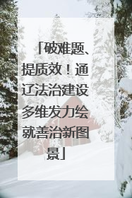 破难题、提质效！通辽法治建设多维发力绘就善治新图景